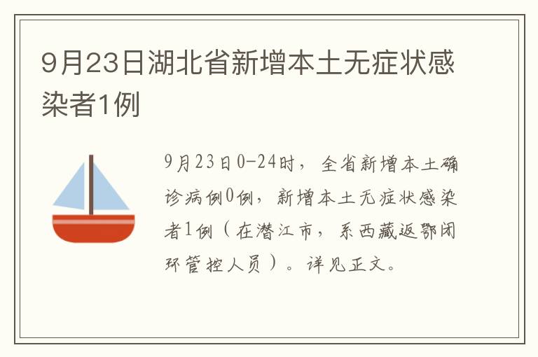 9月23日湖北省新增本土无症状感染者1例