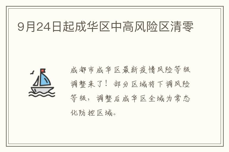 9月24日起成华区中高风险区清零