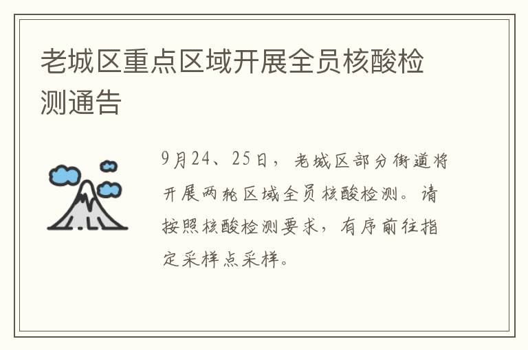 老城区重点区域开展全员核酸检测通告