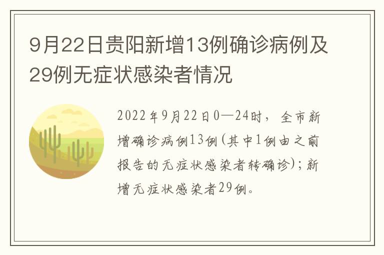 9月22日贵阳新增13例确诊病例及29例无症状感染者情况