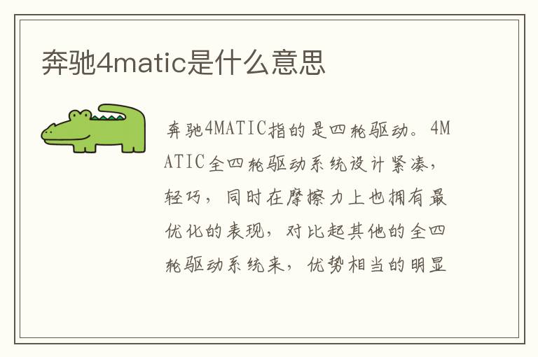 奔驰4matic是什么意思