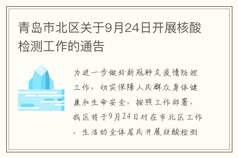 青岛市北区关于9月24日开展核酸检测工作的通告