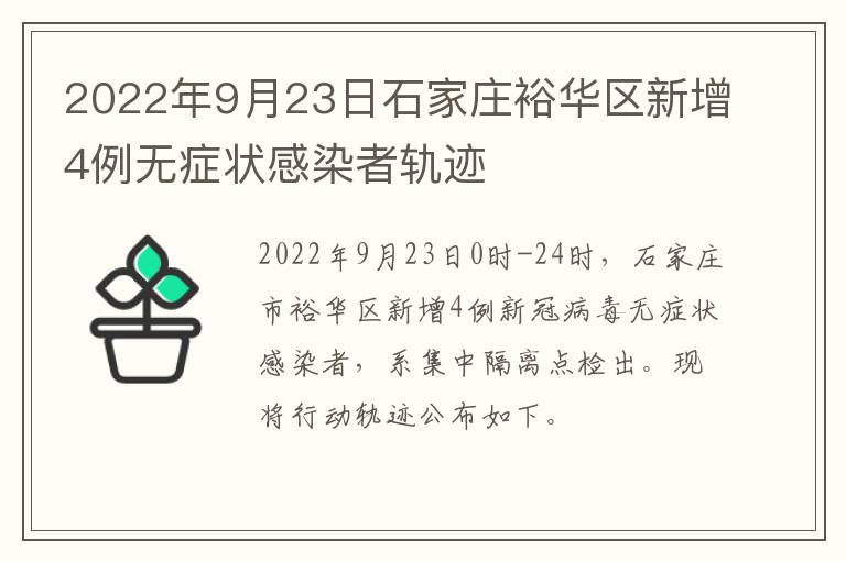 2022年9月23日石家庄裕华区新增4例无症状感染者轨迹