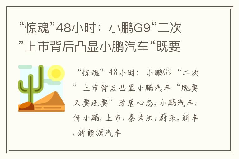 “惊魂”48小时：小鹏G9“二次”上市背后凸显小鹏汽车“既要又要还要”矛盾心态