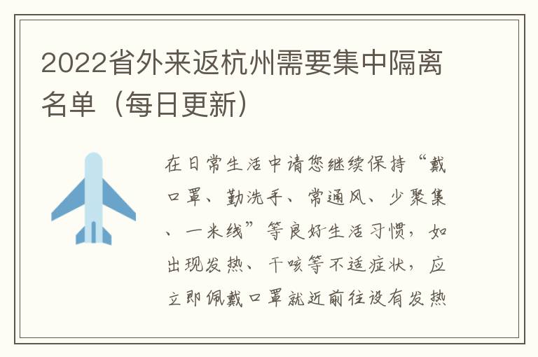 2022省外来返杭州需要集中隔离名单（每日更新）