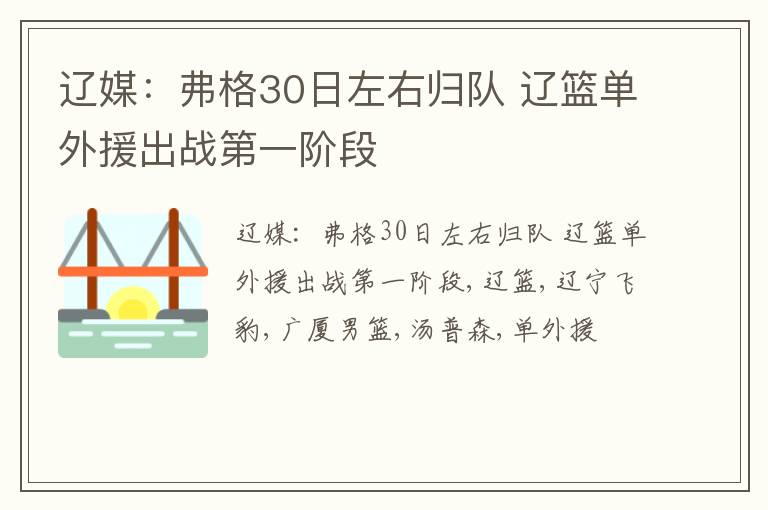 辽媒：弗格30日左右归队 辽篮单外援出战第一阶段