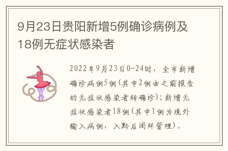 9月23日贵阳新增5例确诊病例及18例无症状感染者
