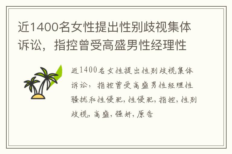 近1400名女性提出性别歧视集体诉讼，指控曾受高盛男性经理性骚扰和性侵犯