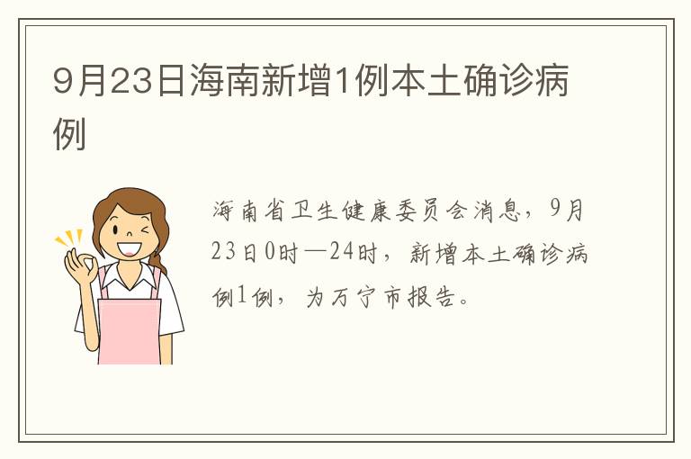 9月23日海南新增1例本土确诊病例