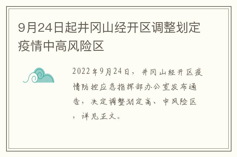 9月24日起井冈山经开区调整划定疫情中高风险区