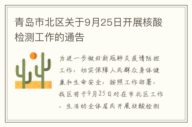 青岛市北区关于9月25日开展核酸检测工作的通告