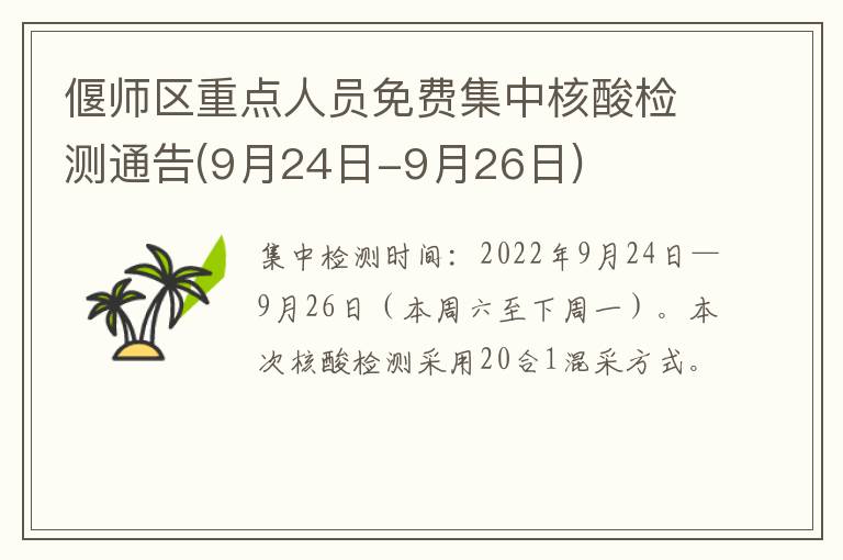 偃师区重点人员免费集中核酸检测通告(9月24日-9月26日)