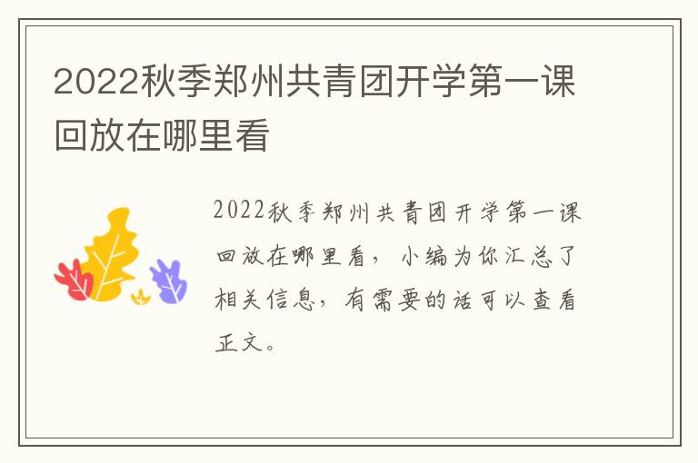 2022秋季郑州共青团开学第一课回放在哪里看
