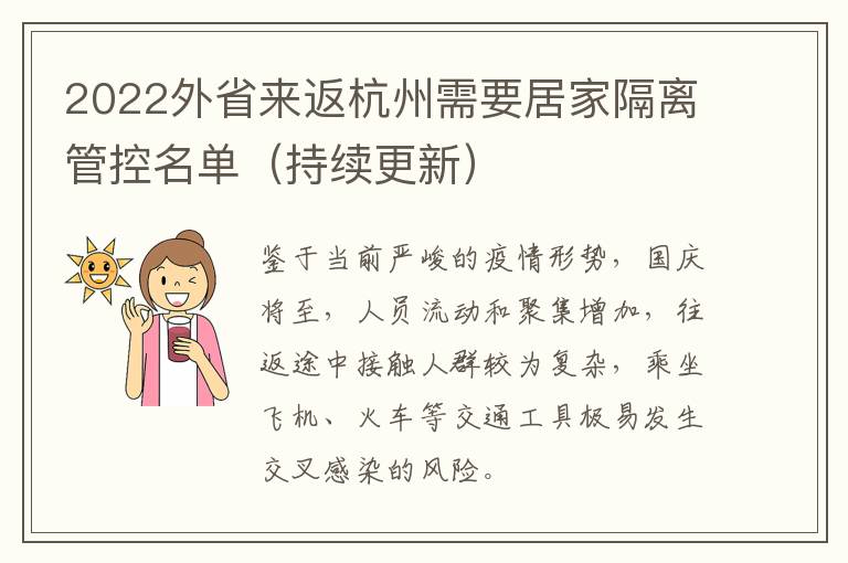 2022外省来返杭州需要居家隔离管控名单（持续更新）