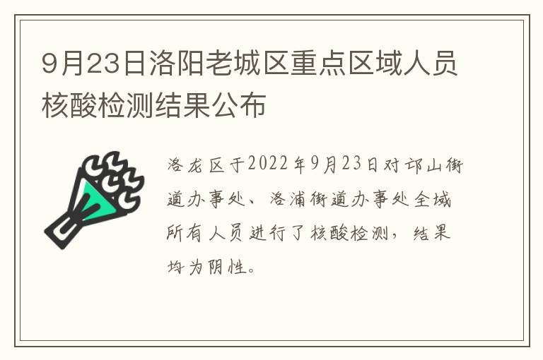 9月23日洛阳老城区重点区域人员核酸检测结果公布