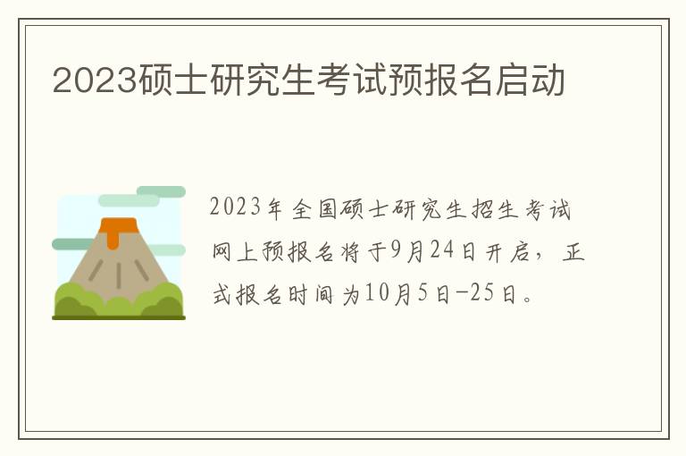 2023硕士研究生考试预报名启动