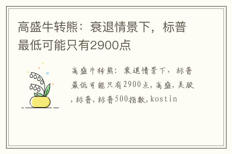 高盛牛转熊：衰退情景下，标普最低可能只有2900点