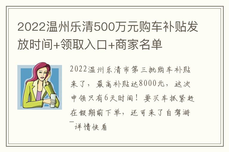 2022温州乐清500万元购车补贴发放时间+领取入口+商家名单