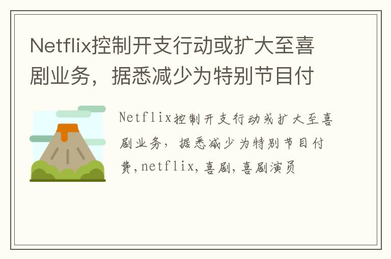 Netflix控制开支行动或扩大至喜剧业务，据悉减少为特别节目付费