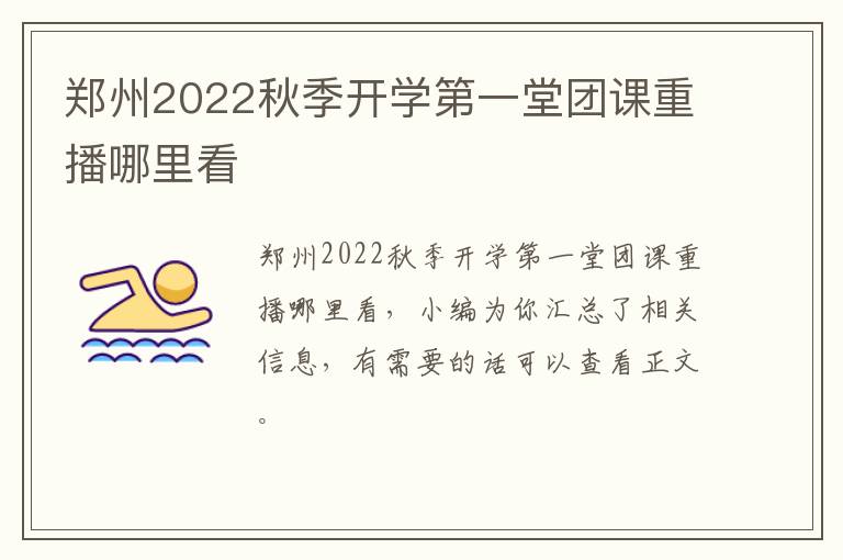 郑州2022秋季开学第一堂团课重播哪里看