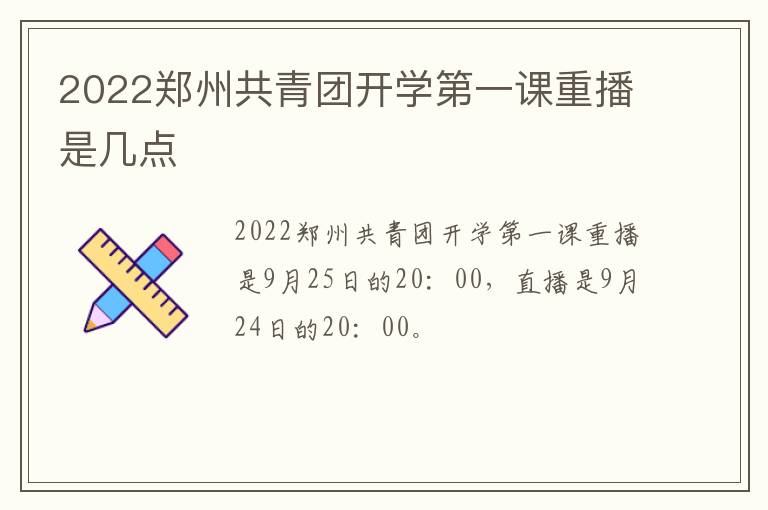 2022郑州共青团开学第一课重播是几点