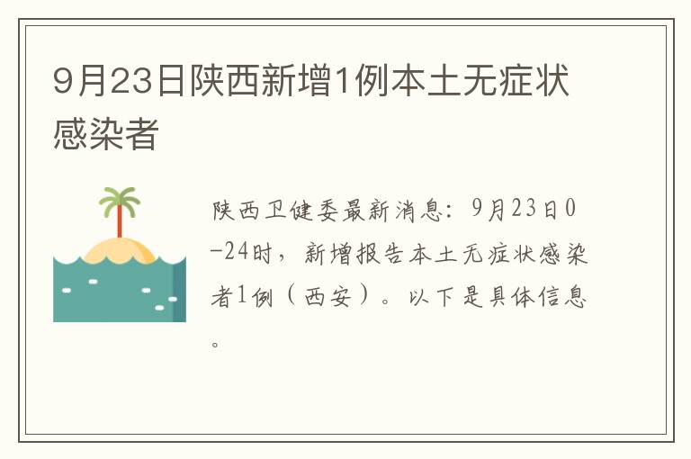 9月23日陕西新增1例本土无症状感染者