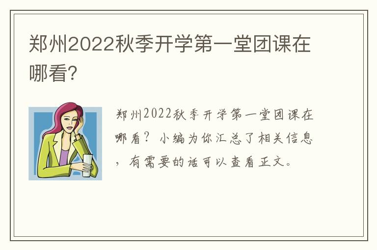 郑州2022秋季开学第一堂团课在哪看？