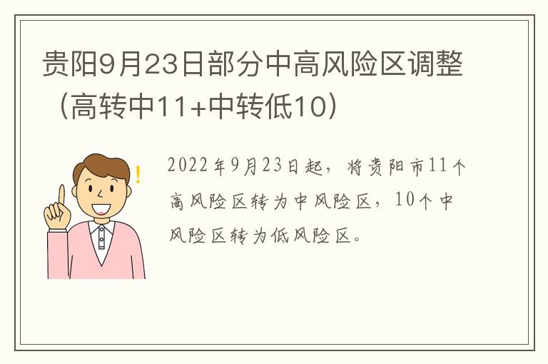 贵阳9月23日部分中高风险区调整（高转中11+中转低10）