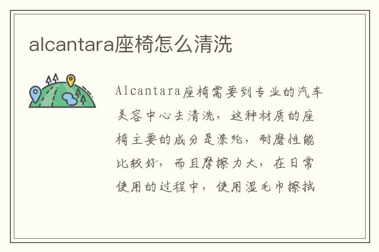 alcantara座椅怎么清洗