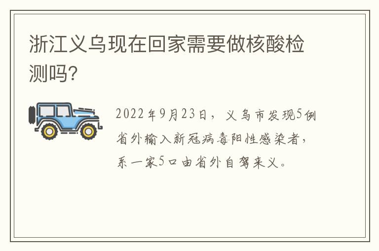 浙江义乌现在回家需要做核酸检测吗？