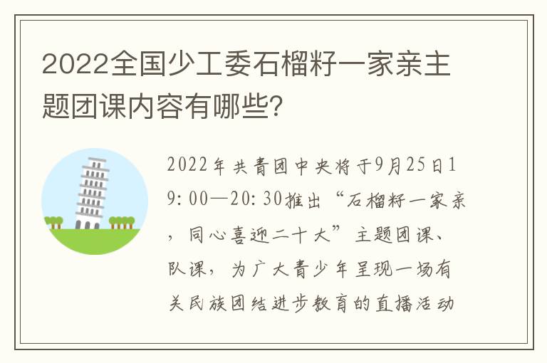 2022全国少工委石榴籽一家亲主题团课内容有哪些？