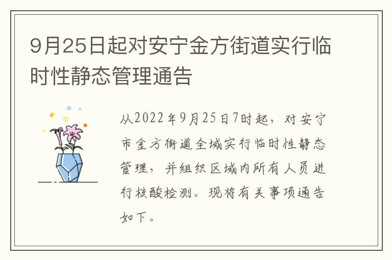 9月25日起对安宁金方街道实行临时性静态管理通告