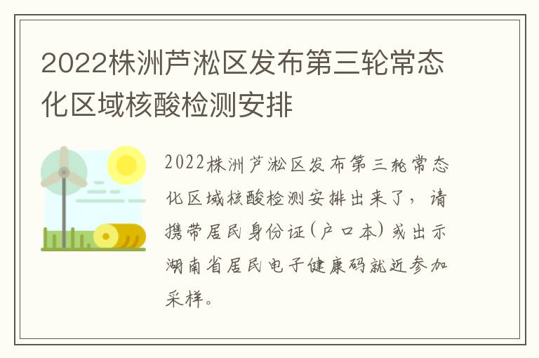 2022株洲芦淞区发布第三轮常态化区域核酸检测安排