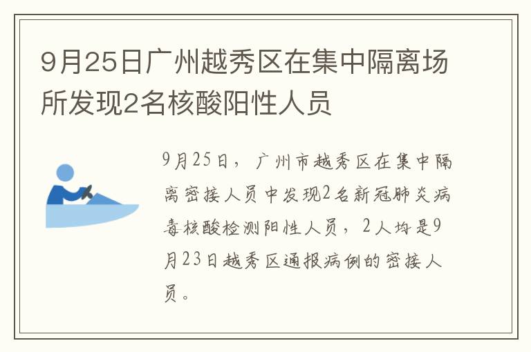 9月25日广州越秀区在集中隔离场所发现2名核酸阳性人员