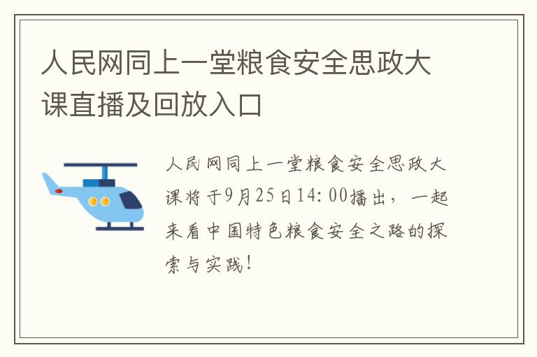 人民网同上一堂粮食安全思政大课直播及回放入口