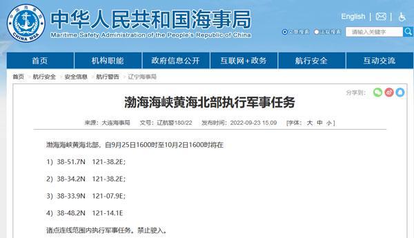 辽宁：今天起，渤海海峡黄海北部连续8天执行军事任务