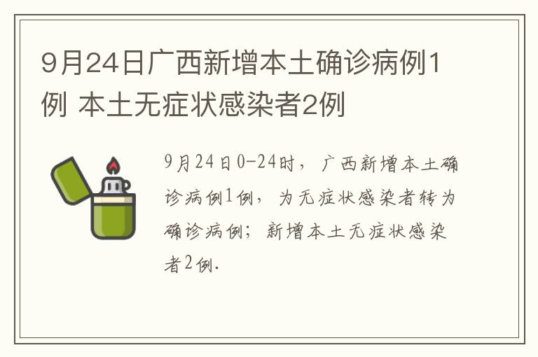 9月24日广西新增本土确诊病例1例 本土无症状感染者2例