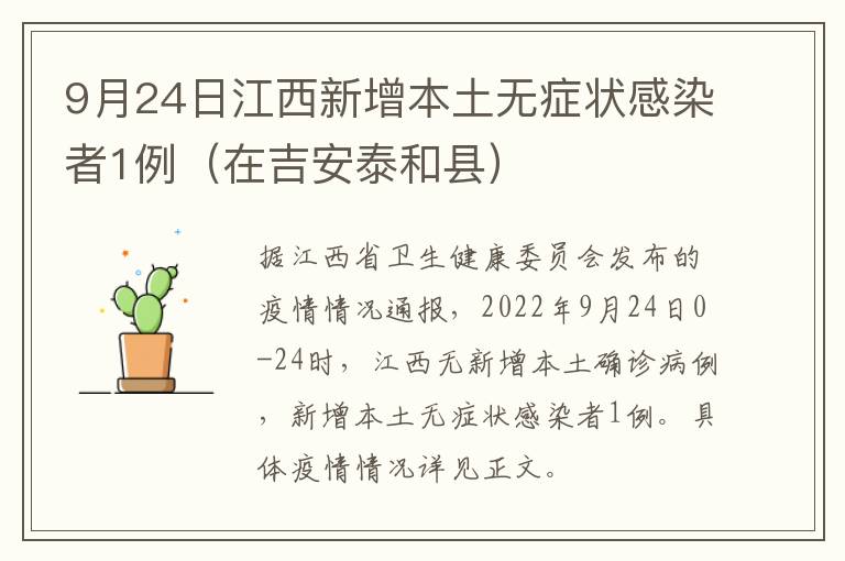 9月24日江西新增本土无症状感染者1例（在吉安泰和县）