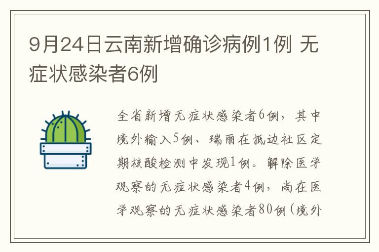 9月24日云南新增确诊病例1例 无症状感染者6例