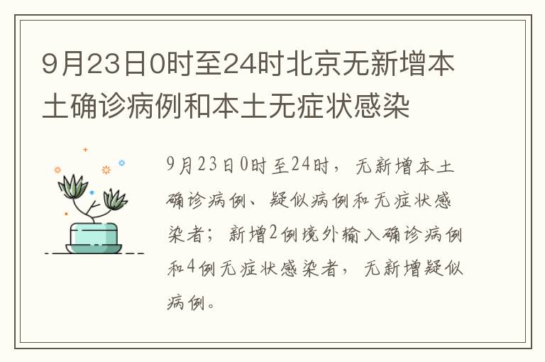 9月23日0时至24时北京无新增本土确诊病例和本土无症状感染