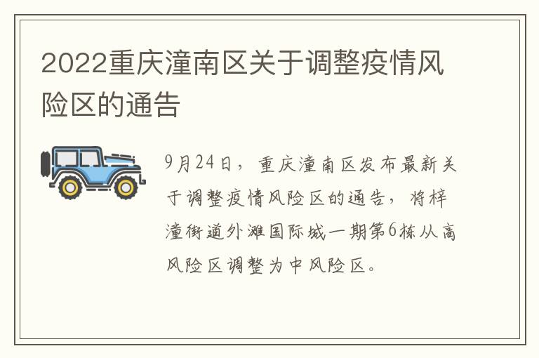 2022重庆潼南区关于调整疫情风险区的通告