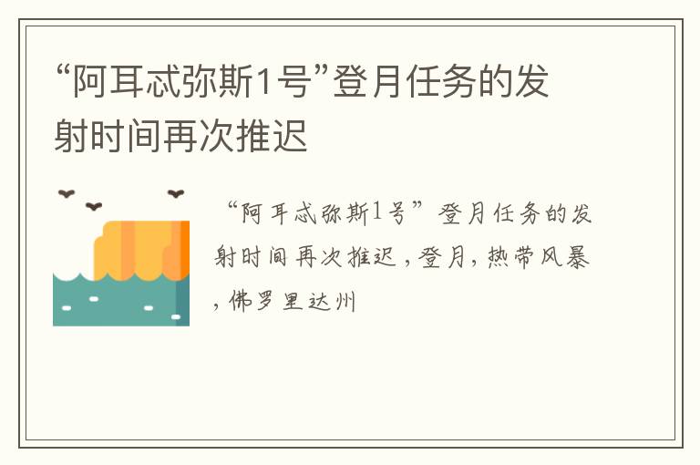 “阿耳忒弥斯1号”登月任务的发射时间再次推迟