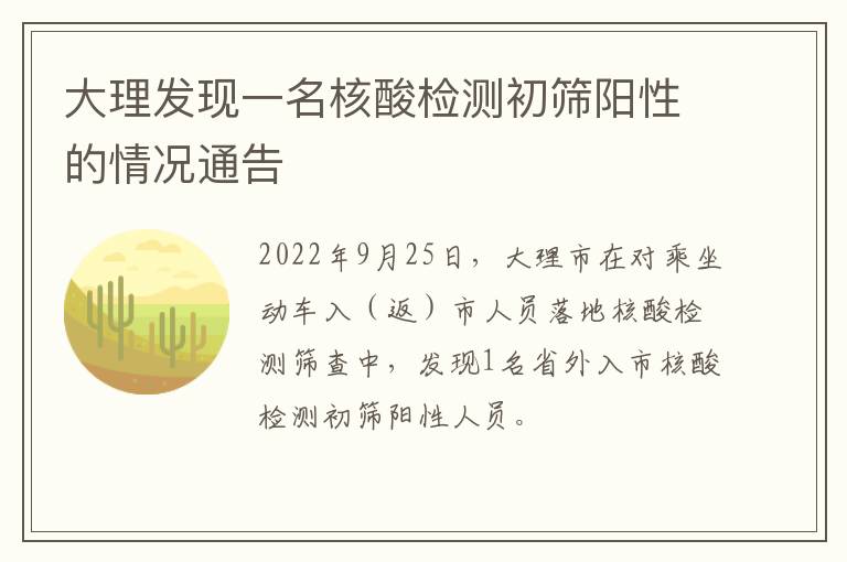 大理发现一名核酸检测初筛阳性的情况通告