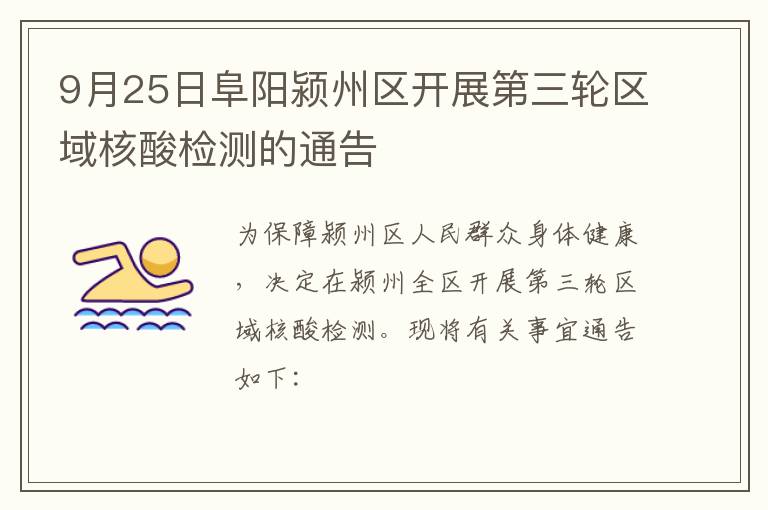 9月25日阜阳颍州区开展第三轮区域核酸检测的通告