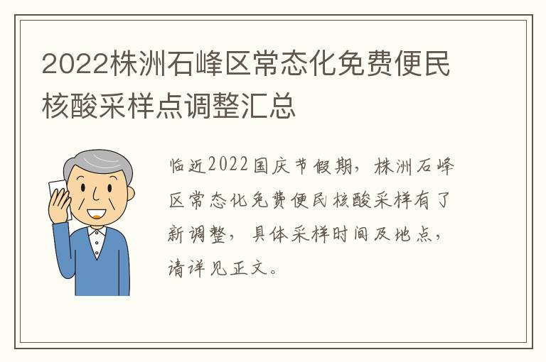 2022株洲石峰区常态化免费便民核酸采样点调整汇总