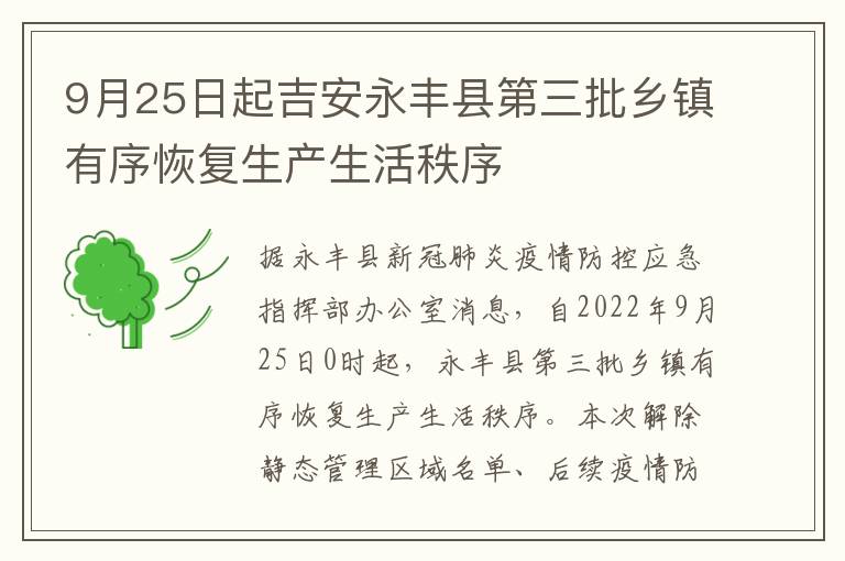 9月25日起吉安永丰县第三批乡镇有序恢复生产生活秩序