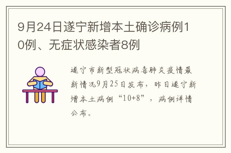 9月24日遂宁新增本土确诊病例10例、无症状感染者8例