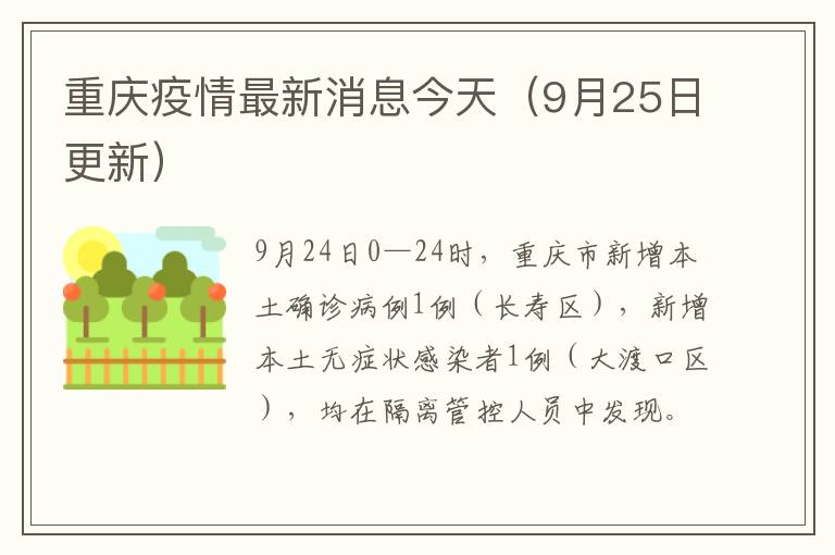 重庆疫情最新消息今天（9月25日更新）