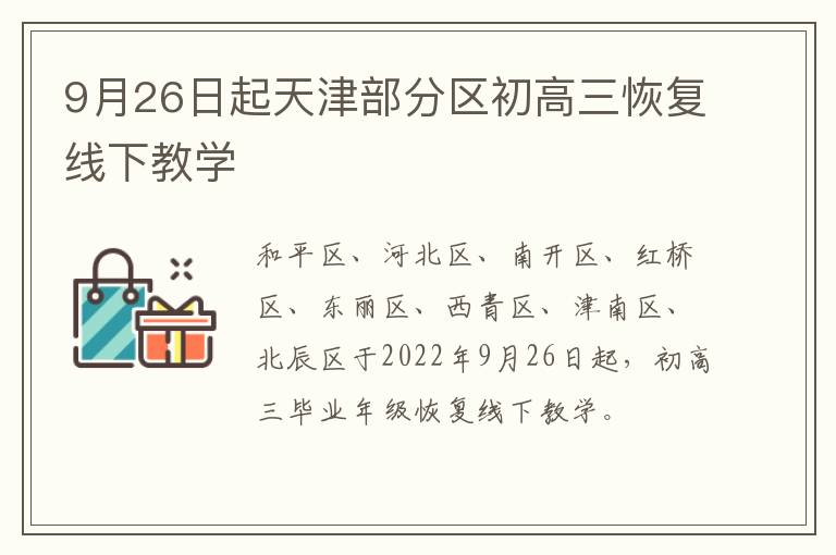 9月26日起天津部分区初高三恢复线下教学