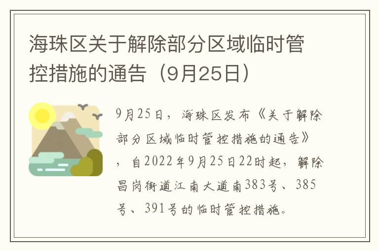 海珠区关于解除部分区域临时管控措施的通告（9月25日）